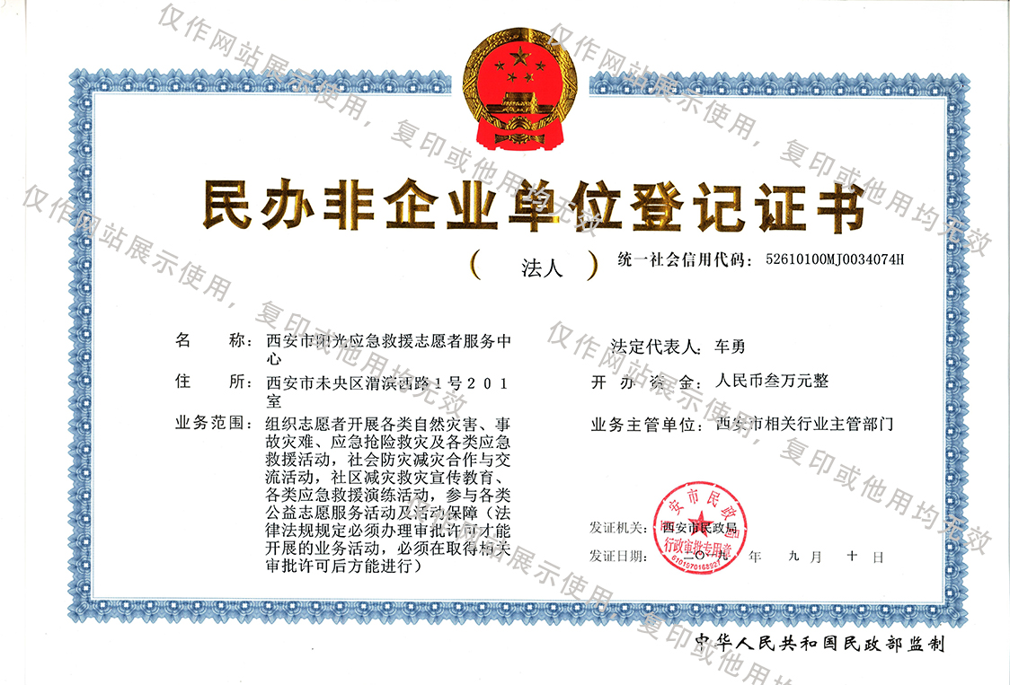 西安市阳光应急救援志愿者服务中心