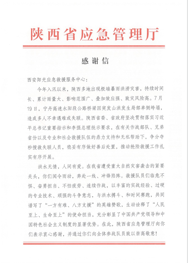 陕西省应急管理厅对阳光应急救援服务中心的感谢信